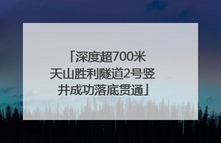 深度超700米 天山胜利隧道2号竖井成功落底贯通